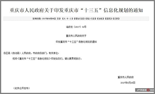 重慶十三五信息化