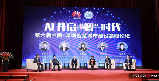 深圳智慧城市建設(shè)高峰論壇