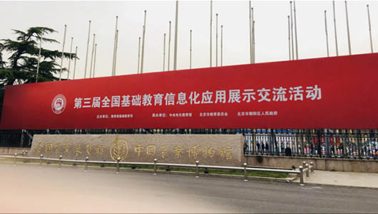 助力教育精準(zhǔn)扶貧，捷視飛通智慧教育方案作為湖南教研成果，亮相第三屆全國(guó)基礎(chǔ)教育信息化應(yīng)用展