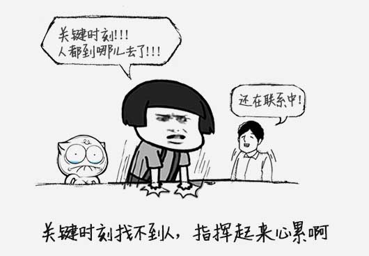 關(guān)鍵時(shí)刻通訊不暢