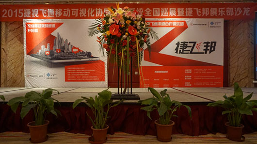 捷視飛通2015全國巡展：移動(dòng)可視化協(xié)同指揮系統(tǒng)精彩亮相鄭州