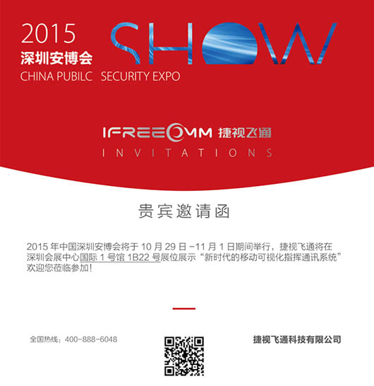 捷視飛通深圳安博會(huì)邀請函，每一次展出都是革新