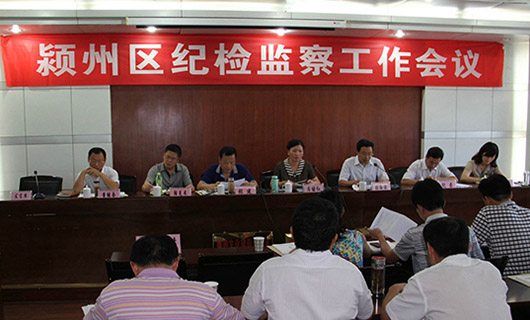 潁州區(qū)紀檢監(jiān)察工作會議