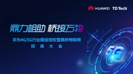 鼎橋5G生態(tài)