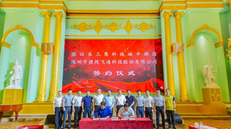 聚焦智慧醫(yī)療、智慧教育，捷視飛通戰(zhàn)略入駐張江長三角科技城平湖園