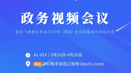 線上首展 | 捷視飛通政務視頻會議，你想知道的這里都有啦~