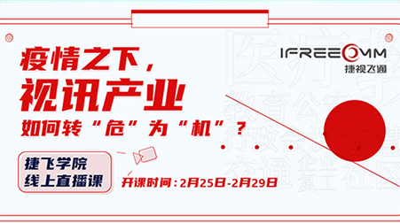捷視飛通線上直播課首秀，遠程醫(yī)療方案受關注