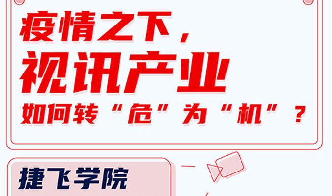 直播 | 疫情之下，視訊產(chǎn)業(yè)如何轉“?！睘椤皺C”？
