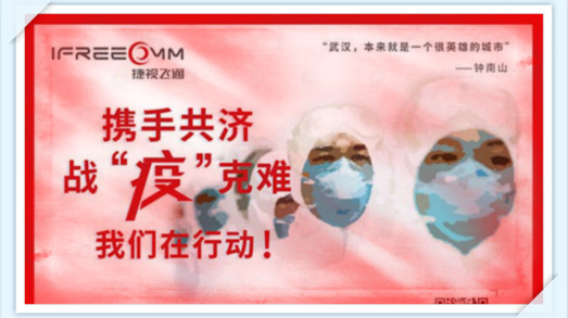 攜手共濟，戰(zhàn)疫克難，我們在行動——捷視飛通助力抗擊新型冠狀病毒疫情