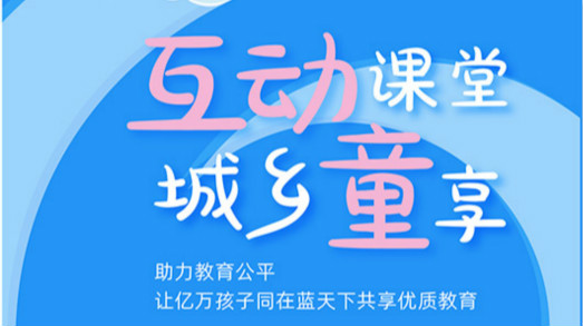 互動(dòng)課堂，城鄉(xiāng)童享 | 六一兒童節(jié)，愿所有孩子同在藍(lán)天下共享優(yōu)質(zhì)教育
