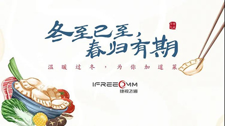 冬至已至?春歸有期——這個冬至，我們一起包餃子！