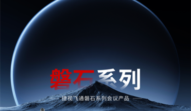 堅如磐石，捷視飛通政務(wù)視頻會議磐石系列產(chǎn)品正式亮相