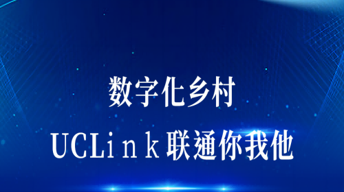 數(shù)字化鄉(xiāng)村：UCLink，聯(lián)通你我他。